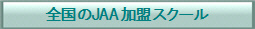 �S����JAA�����X�N�[��