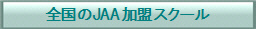 �S����JAA�����X�N�[��
