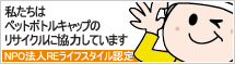 NPO�@�lRe���C�t�X�^�C�� :�������̓y�b�g�{�g���L���b�v�̃��T�C�N���ɂ����͂��Ă��܂�