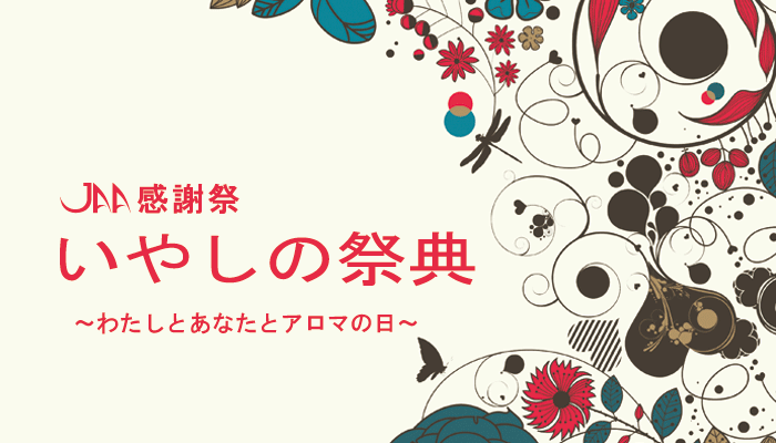 JAA感謝祭 いやしの祭典 2012