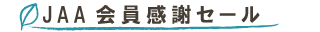 JAA会員感謝セール